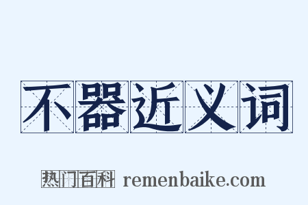 不器近义词是什么意思的图片